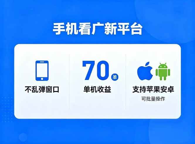 【20607】看广新平台，不乱弹窗口，单机做到了70加，支持苹果和安卓可批量，做到了日入1万+