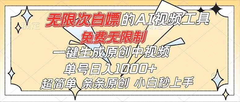 【20636】超强大的AI工具，免费无限制，一键生成原创中视频，单号日入1000+，小白秒上手