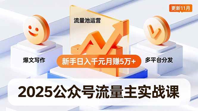 【20661】格来2025公众号流量主实战课，爆文写作、流量池运营、多平台分发，新手日入千元月赚5万+更新11月