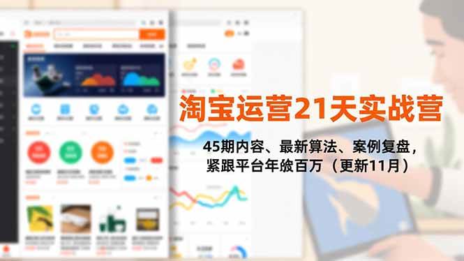 【20675】白凤电商淘宝运营21天实战营，45期内容、最新算法、案例复盘，紧跟平台年入百万（更新12月7日）