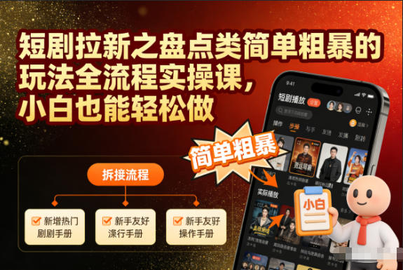 【20685】短剧拉新之盘点类简单粗暴的玩法全流程实操课，小白也能轻松做
