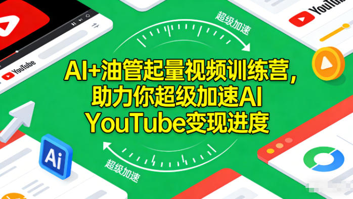 【20694】AI+油管起量视频训练营，助力你超级加速AI YouTube变现进度​