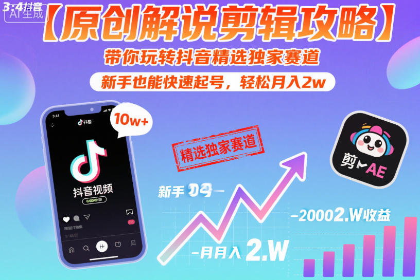 【20726】【原创解说剪辑攻略】带你玩转抖音精选独家赛道，新手也能快速起号，轻松月入2w