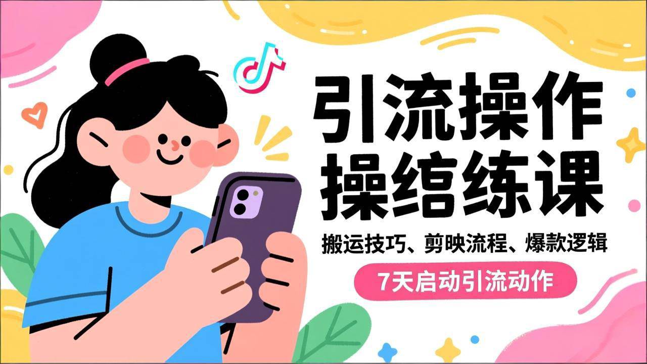 【20741】鸭鸭定制抖音引流实操跟练课，搬运技巧、剪映流程、爆款逻辑，7天启动引流动作