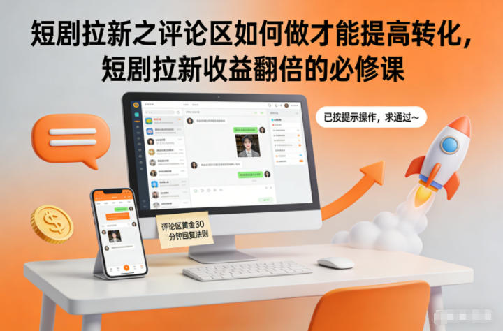 【20742】短剧拉新之评论区如何做才能提高转化，短剧拉新收益翻倍的必修课