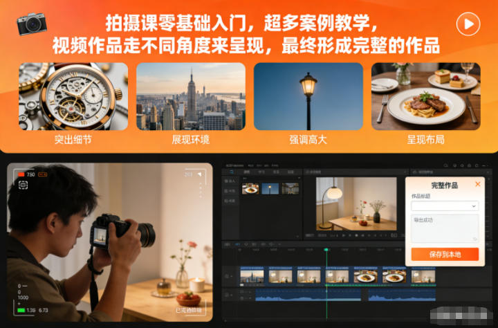 【20753】拍摄课零基础入门，超多案例教学，视频作品走不同角度来呈现，最终形成完整的作品