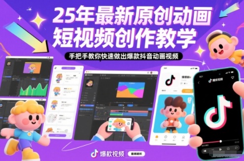【20762】25年最新原创动画短视频创作教学，手把手教你快速做出爆款抖音动画视频