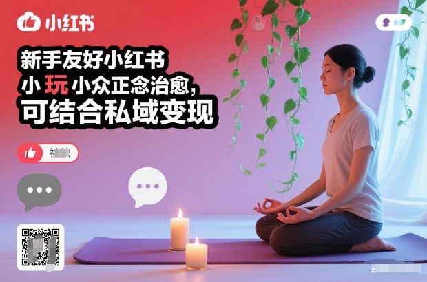 【20792】新手友好小红书小众正念治愈，玩法简单，可结合私域变现