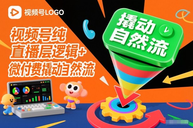 【20832】野狼团队视频号纯直播底层逻辑+微付费撬动自然流