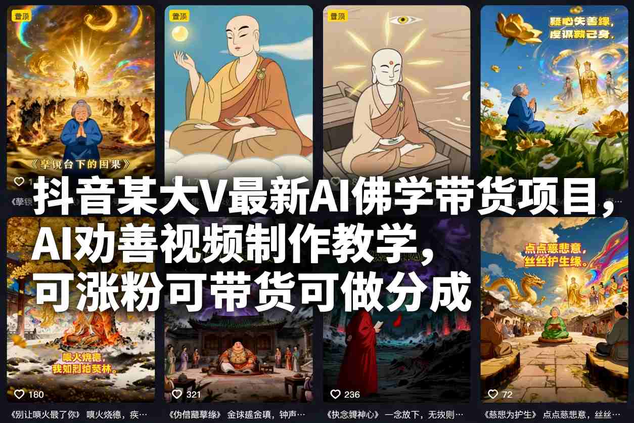 【20834】抖音如意趣说大V最新AI佛学带货项目，AI劝善视频制作教学，可涨粉可带货可做分成