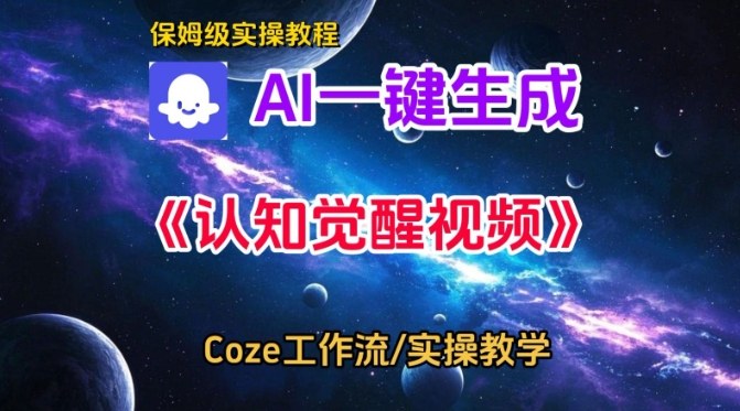【20860】Coze扣子智能体工作流一键生成认知觉醒视频，保姆级搭建教学