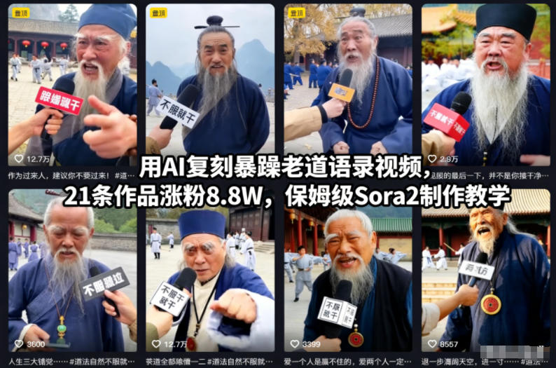【20870】用AI复刻暴躁老道语录视频，21条作品涨粉8.8W，保姆级Sora2制作教学