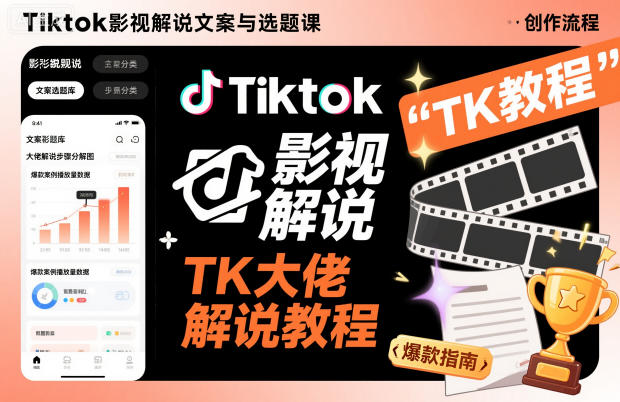 【20876】Tiktok影视解说文案与选题课，TK大佬影视解说教程，带你出海賺美刀（12.27日更新）