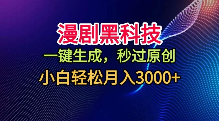 【20896】漫剧黑科技，一键生成，秒过原创，撸爆视频号分成计划，小白轻松月入3k+【揭秘】