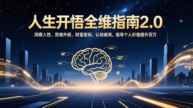 【20899】子非鱼人生开悟全维指南2.0：洞察人性、思维升级、财富密码，认知破局，指导个人价值提升百万