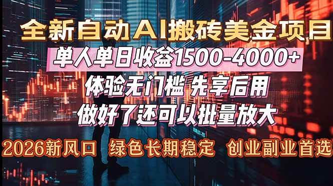 【20930】Al美金搬砖，单日收益1500-4000+，2026风口项目，可以副业，可以全职，可以工作室放大