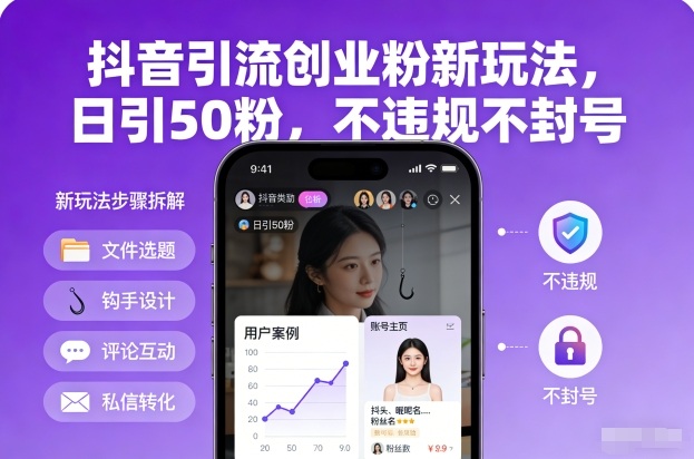 【20931】抖音引流创业粉新玩法，日引50粉，不违规不封号