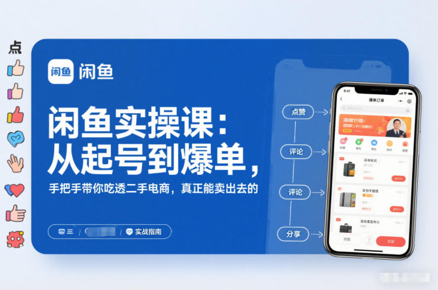 【20941】2025闲鱼无货源实操课：从起号到爆单，手把手带你吃透二手电商，真正能卖出去的实战指南