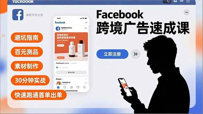 【20950】Facebook跨境广告速成课，避坑指南、百元测品、素材制作，30分钟实战，快速跑通首单出单