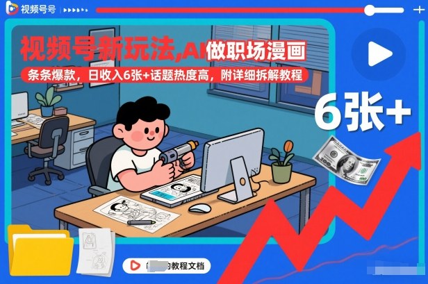 【20979】视频号新玩法，AI做职场漫画，条条爆款，日收入6张+话题热度高，附详细拆解教程