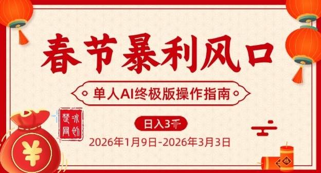 【21029】春节暴利风口项目，单人AI落地翻身终极版实操