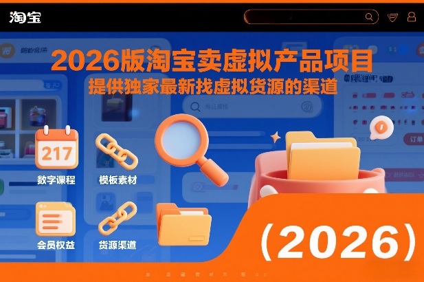 【21045】2026版淘宝卖虚拟产品项目，提供独家最新找虚拟货源的渠道