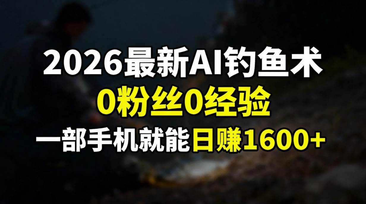 【21072】2026最新AI钓鱼术0粉丝0经验，一部手机就能开启赚钱模式