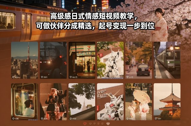 【21101】高级感日式情感短视频教学，可做伙伴分成精选，起号变现一步到位