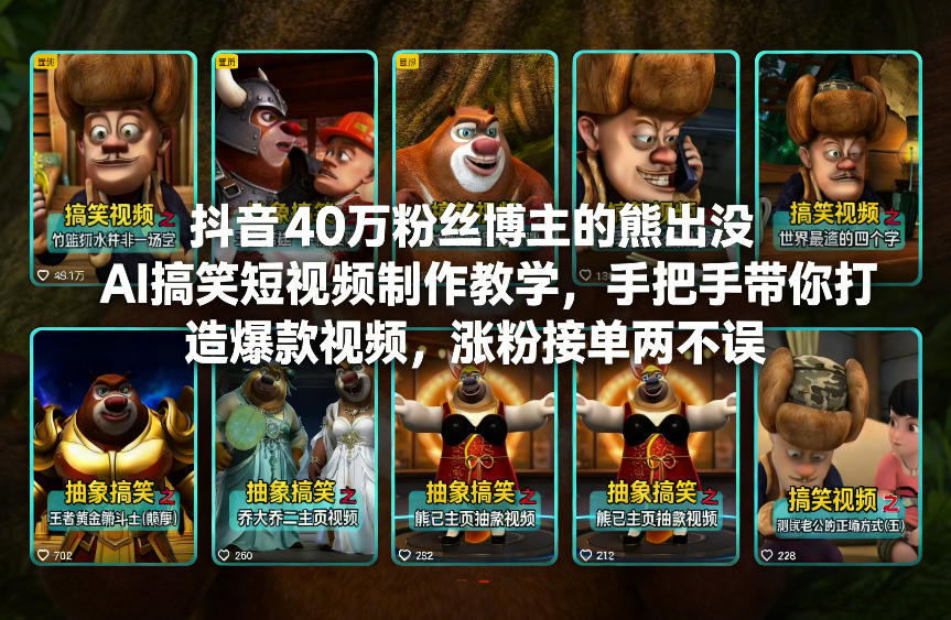 【21108】小七搞笑抖音140万粉丝博主的熊出没AI搞笑短视频制作教学，手把手带你打造爆款视频，涨粉接单两不误