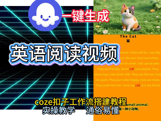 【21149】Coze工作流一键生成少儿英语阅读短视频，从0到1演示搭建过程，实操教学，小白也可以学会，搭建自己的AI智能体