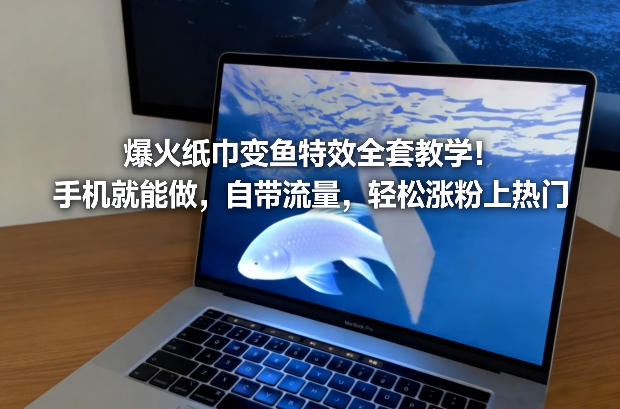 【21168】爆火纸巾变鱼特效全套教学！手机就能做，自带流量，轻松涨粉上热门