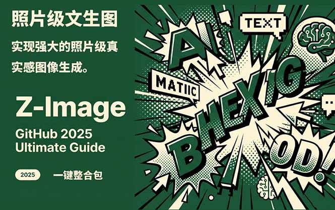 【1255】Z-Image -照片级AI文生图神器ComfyUI一键整合包显存8G可用