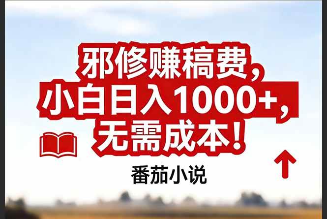 【21176】番茄小说赚稿费邪修玩法无需成本，真实日入1000+，超级简单！