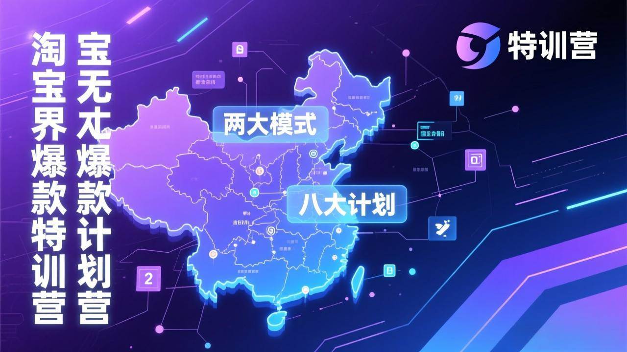 【21191】爱上黄昏淘宝无界爆款训练营：2026年1月杭州线下高端集训课，3天构建两大模式八大计划体系