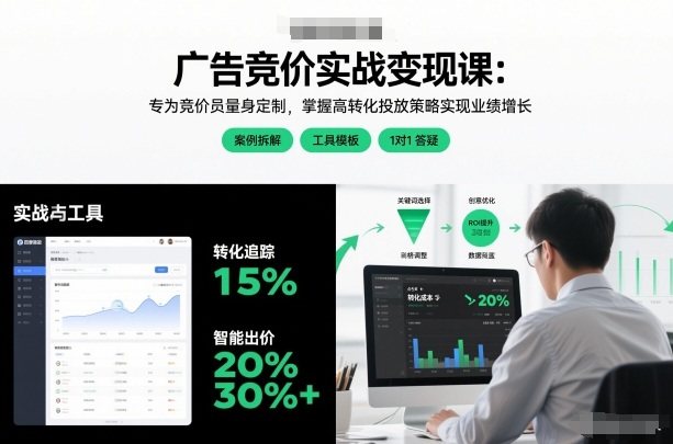 【21214】厚昌广告竞价实战变现课：专为竞价员量身定制，掌握高转化投放策略实现业绩增长（更新2026年2月4日）