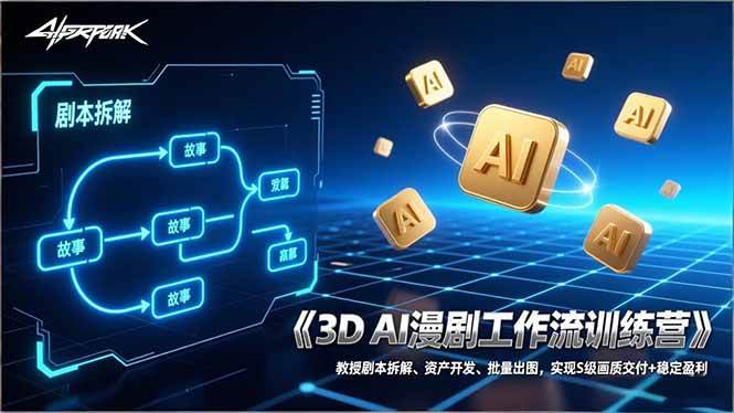 【21219】超哥3D AI漫剧工作流训练营：教授剧本拆解、资产开发、批量出图，实现S级画质交付+稳定盈利