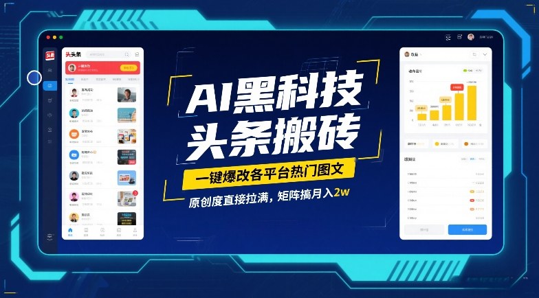 【21229】AI黑科技头条搬砖，一键爆改各平台热门图文，原创度直接拉满，矩阵搞月入2W【揭秘】