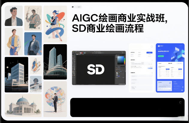 【21235】邢帅教育AIGC绘画商业实战班，SD商业绘画流程