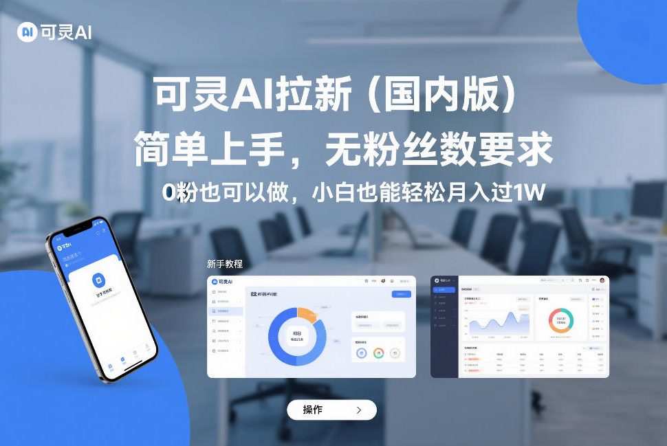 【21270】可灵AI拉新（国内版），简单上手，无粉丝数要求，0粉也可以做，小白也能轻松月入过1W