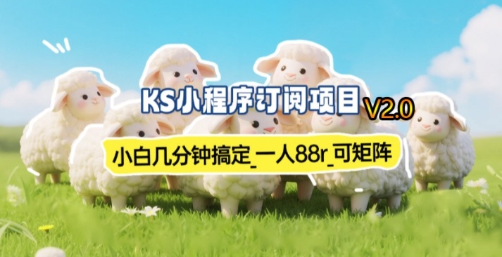 【21287】【新一期】小程序订阅_小白几分钟70-80r，可矩阵（已测到账）