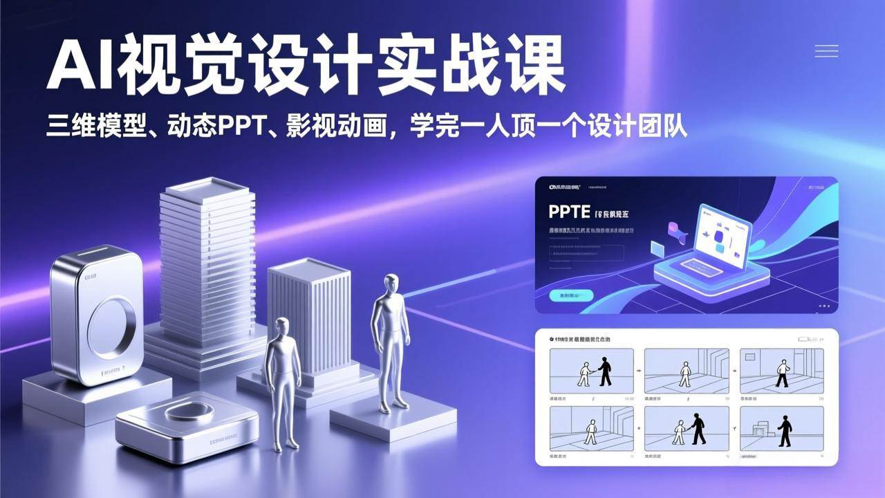 【21332】锐普AI视觉设计实战课，三维模型、动态PPT、影视动画，学完一人顶一个设计团队