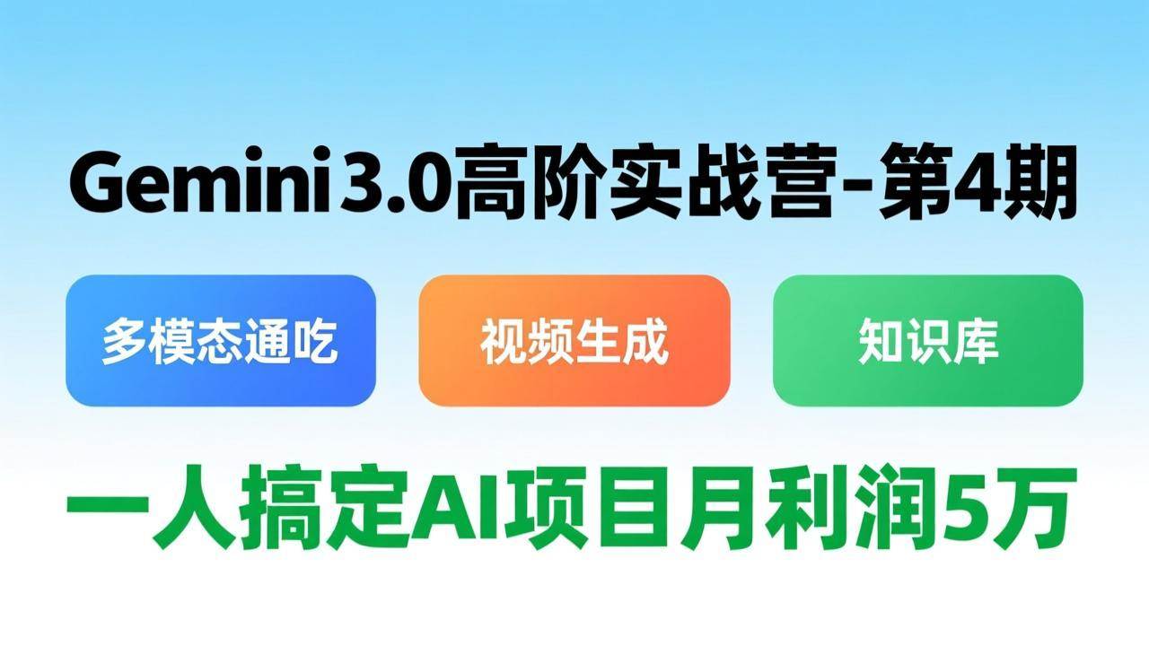 【21350】Gemini 3.0高阶实战营-第4期，多模态通吃+视频生成+知识库，一人搞定AI项目月利润5万