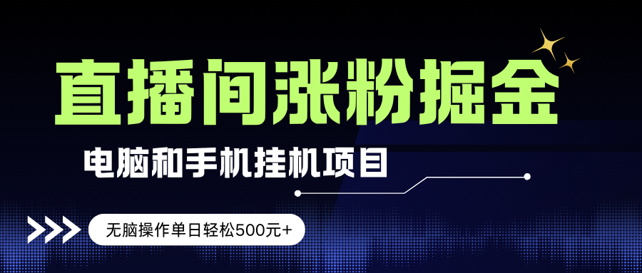【21352】电脑或手机直播涨粉挂机项目，单日轻松500元+，新手小白无脑操作，非常简单