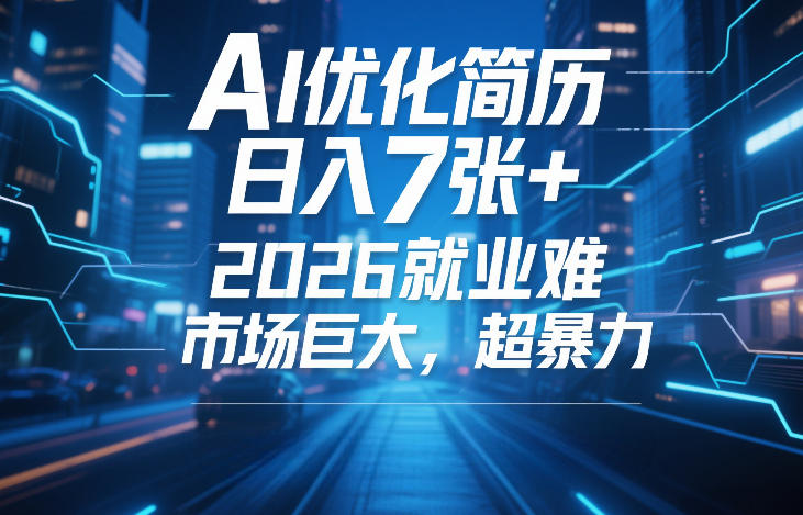 【21361】AI优化简历，日入7张+，2026就业难，市场巨大，超暴力