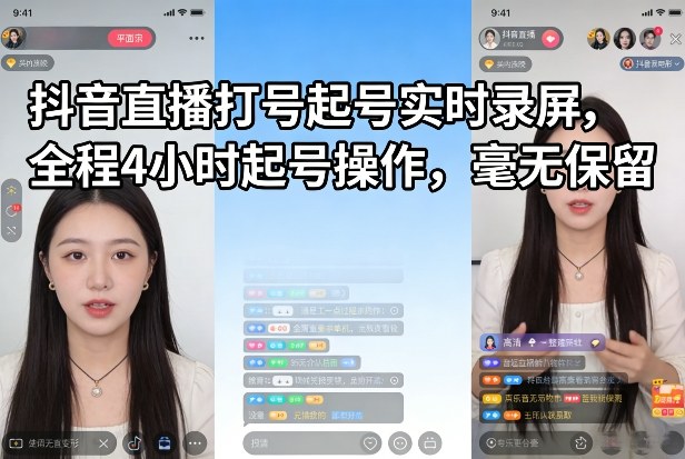 【21363】抖音直播打号起号实时录屏，全程4小时起号操作，毫无保留