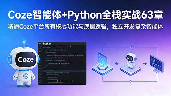 N哥Coze智能体+Python全栈实战63章：精通Coze平台所有核心功能与底层逻辑，独立开发复杂智能体