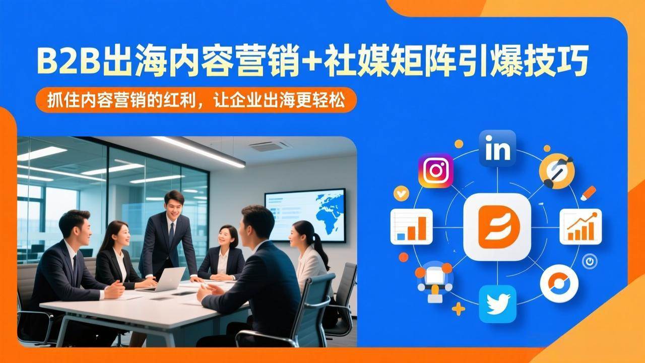 shirle老师B2B出海内容营销+社媒矩阵引爆技巧：抓住内容营销的红利，让企业出海更轻松