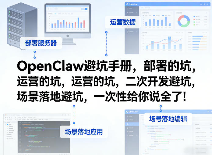 【21444】万象AI实验室大国OpenClaw小龙虾避坑手册，部署的坑，运营的坑，二次开发避坑，场景落地避坑，一次性给你说全了！