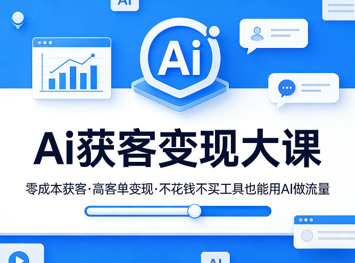 【21451】吴思纯Ai获客变现线下大课，零成本获客，高客单变现，不花钱不买工具也能用AI做流量