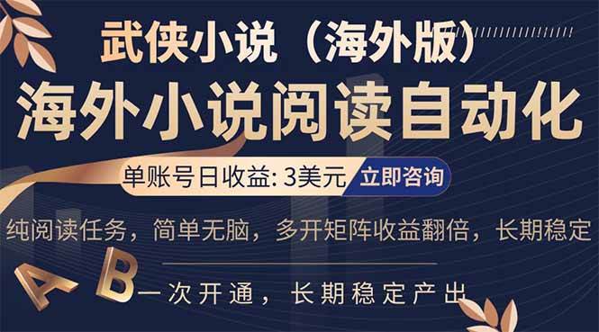 【21481】海外武侠小说挂机，单张号日赚 3 美金，看武侠小说赚美金，网文阅读项目，长期稳定收益带脚本和付费软件